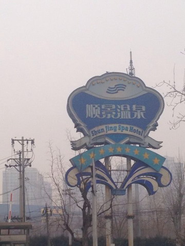北纬森年会聚集顺景温泉