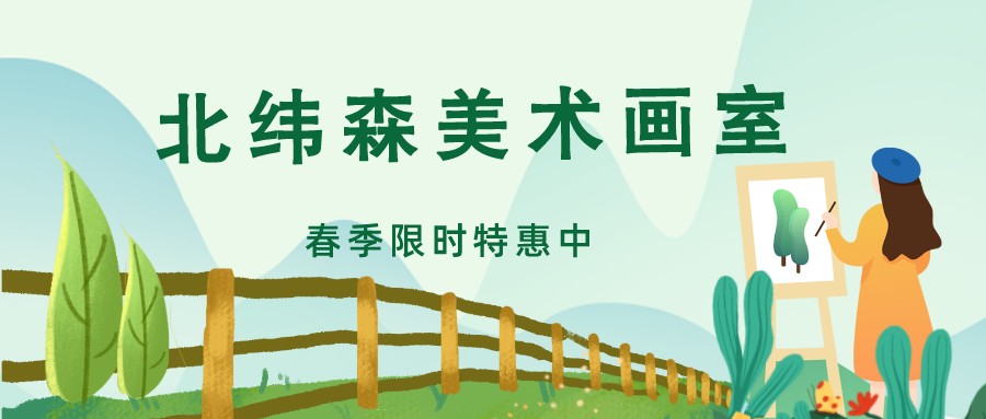 春季美术课程特惠中