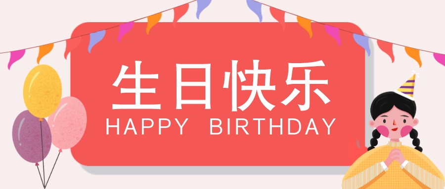 14岁生日快乐