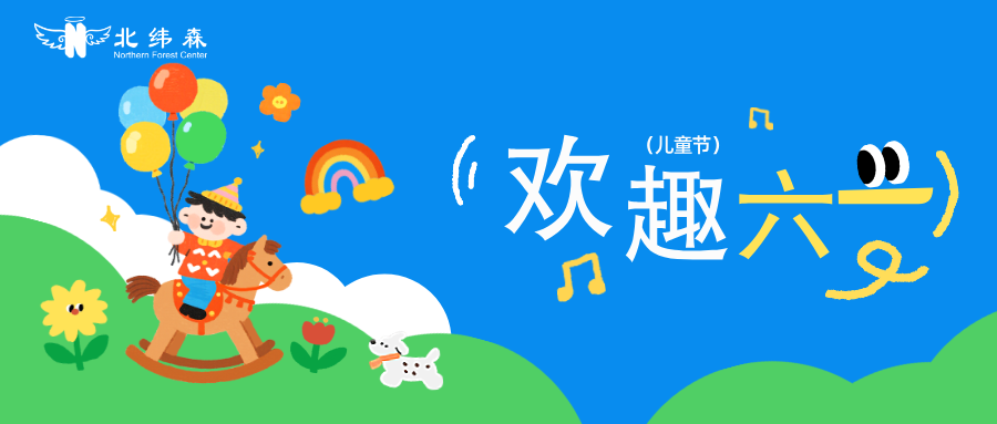 六一儿童节快乐